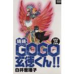続々GOGO玄徳くん!! 希望C/白井恵理子(著者)