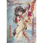 吸血姫夕維(4) 漆黒の桜月夜 中編 ホラーCスペシャル/垣野内成美(著者)