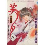吸血姫美夕(8) ホラーCスペシャル/垣野内成美(著者),平野俊貴