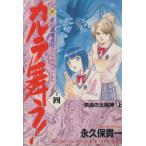 新・カルラ舞う！ 奈良の太陽神(上)(4) 変幻退魔夜行 ホラーCスペシャル/永久保貴一(