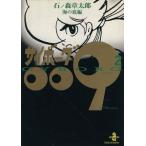 サイボーグ009(秋田文庫版)(2) 海の底編 秋田文庫/石ノ森章太郎(著者)