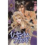 イノセント・ブラッド プリンセスC/中村理恵(著者)