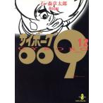 サイボーグ009(秋田文庫版)(12) 移民編 秋田文庫/石ノ森章太郎(著者)