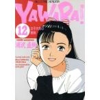 YAWARA！(12) 女子大生の祭典 ビッグC/浦沢直樹(著者)