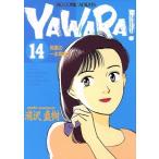 YAWARA！(14) 笑顔の一本背負い ビッグC/浦沢直樹(著者)
