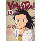 YAWARA！(15) 不安と緊張 ビッグC/浦沢直樹(著者)