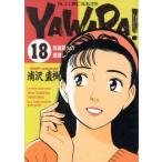 YAWARA！(18) 武道館への道遠し ビッグC/浦沢直樹(著者)