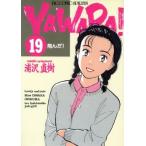 YAWARA！(19) 飛んだ！ ビッグC/浦沢直樹(著者)