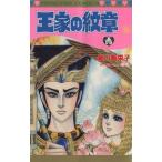 王家の紋章(50) プリンセスC/細川智栄子(著者)