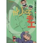 じゃりン子チエ(文庫版)(18) 双葉文庫名作シリーズ/はるき悦巳(著者)