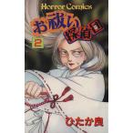 お祓い探偵団(2) ホラーC/ひたか良(著者)