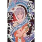 幻獣の星座(2) ホラーCスペシャル/秋乃茉莉(著者)