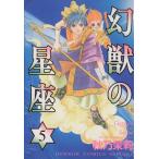 幻獣の星座(5) ホラーCスペシャル/秋乃茉莉(著者)