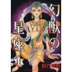 幻獣の星座(11) ホラーCスペシャル/秋乃茉莉(著者)