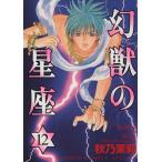 幻獣の星座(12) ホラーCスペシャル/秋乃茉莉(著者)