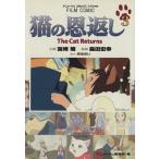 フィルムコミック 猫の恩返し(3) アニメージュC/アニメージュ編集部(著者)