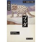 ブッダ(潮文庫版)(9) 象頭山の教え 潮ビジュアル文庫/手塚治虫(著者)