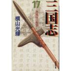 三国志(文庫版)(17) 潮漫画文庫/横山光輝(著者)