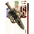 三国志(文庫版)(19) 潮漫画文庫/横山光輝(著者)