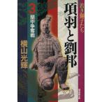 項羽と劉邦(潮漫画文庫版)(3) 潮漫画文庫/横山光輝(著者)