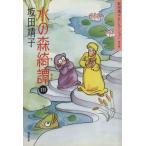 坂田靖子セレクション(文庫版)(11) 潮漫画文庫坂田靖子セレクション第11巻/坂田靖子(著者)