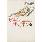 坂田靖子セレクション(文庫版)(14) 潮漫画文庫坂田靖子セレクション第14巻/坂田靖子(著者)
