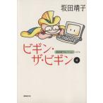 坂田靖子セレクション（文庫版）(１７) 潮漫画文庫坂田靖子セレクション第１７巻／坂田靖子(著者)