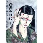 青青の時代(文庫版)(1) 潮漫画文庫/山岸凉子(著者)
