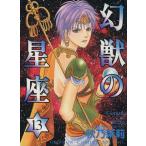 幻獣の星座(13) ホラーCスペシャル/秋乃茉莉(著者)　