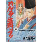 新・カルラ舞う！ カルラ外伝・安倍晴明(下)(14) 変幻退魔夜行 ホラーCスペシャル/永久保