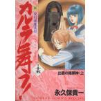 新・カルラ舞う！ 出雲の暗黒神(上)(15) 変幻退魔夜行 ホラーCスペシャル/永久保貴一(