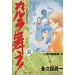 新・カルラ舞う！ 出雲の暗黒神(下)(16) 変幻退魔夜行 ホラーCスペシャル/永久保貴一(