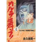 新・カルラ舞う！ カルラ外伝・安倍晴明 青春編(上)(17) 変幻退魔夜行 ホラーCスペシャル