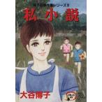 翔子の事件簿シリーズ!! 私小説 秋田レディースCDX/大谷博子(著者)　