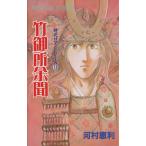 竹御所余聞 時代ロマンシリーズ 13 プリンセスC13/河村恵利(著者)