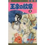 王家の紋章(33) プリンセスC/細川智栄子(著者)