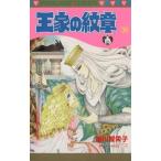 王家の紋章(39) プリンセスC/細川智栄子(著者)