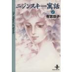 ニジンスキー寓話(文庫版)(1) 秋田文庫/有吉京子(著者)