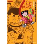 じゃりン子チエ(文庫版)(40) 双葉文庫名作シリーズ/はるき悦巳(著者)
