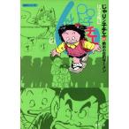 じゃりン子チエ(文庫版)(43) 双葉文庫名作シリーズ/はるき悦巳(著者)