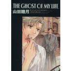 The Ghost of My Life( библиотека версия ) wings C библиотека Wings comics bunko/ гора рисовое поле . месяц ( автор )