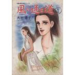 風の通る道(文庫版)(1) 双葉文庫名作シリーズ/大谷博子(著者)