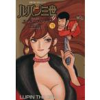 ルパン三世Y(文庫版)(15) 双葉文庫名作シリーズ/山上正月(著者)