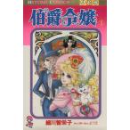 伯爵令嬢(5) ひとみC/細川知栄子(著者)