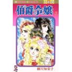 伯爵令嬢(7) ひとみC/細川知栄子(著者)