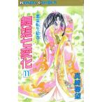 Yahoo! Yahoo!ショッピング(ヤフー ショッピング)舞姫七変化（11） 悪霊転生絵巻 ボニータC/真崎春望（著者）