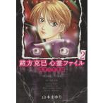 緒方克巳心霊ファイル 西洋人形奇談 緒方克巳心霊ファイル 2 MB C/山本まゆり(著者)