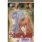 ナイルのほとりの物語(8) ボニータC/長岡良子(著者)