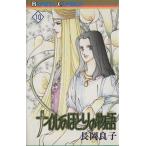 ナイルのほとりの物語(10) ボニータC/長岡良子(著者)