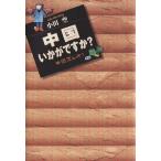中国いかがですか？ 愛蔵版/小田空(著者)